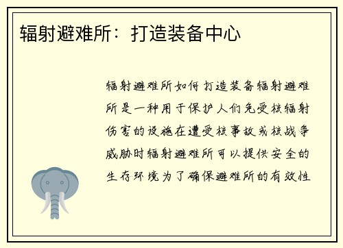 辐射避难所：打造装备中心