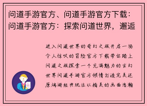 问道手游官方、问道手游官方下载：问道手游官方：探索问道世界，邂逅奇幻之旅