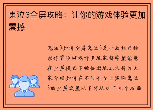 鬼泣3全屏攻略：让你的游戏体验更加震撼