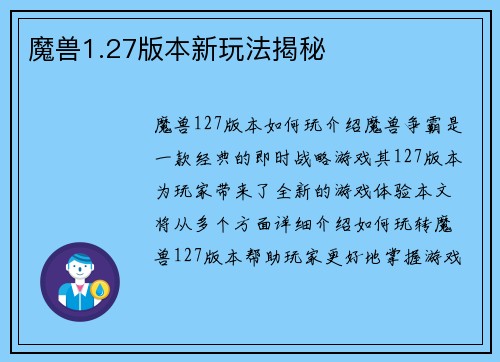 魔兽1.27版本新玩法揭秘