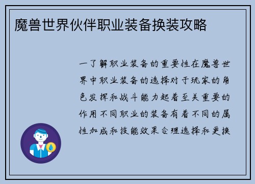 魔兽世界伙伴职业装备换装攻略