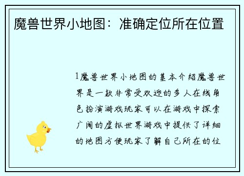 魔兽世界小地图：准确定位所在位置
