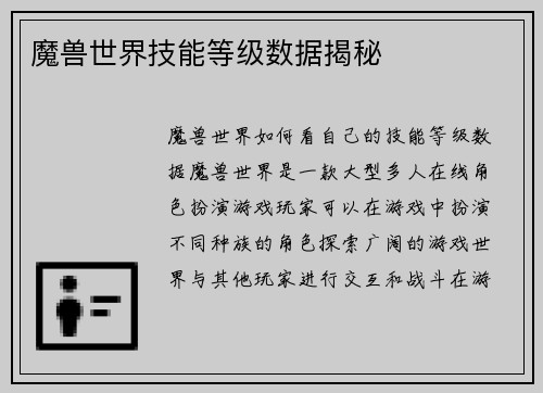 魔兽世界技能等级数据揭秘