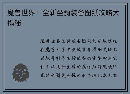 魔兽世界：全新坐骑装备图纸攻略大揭秘