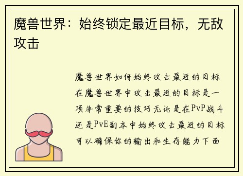 魔兽世界：始终锁定最近目标，无敌攻击