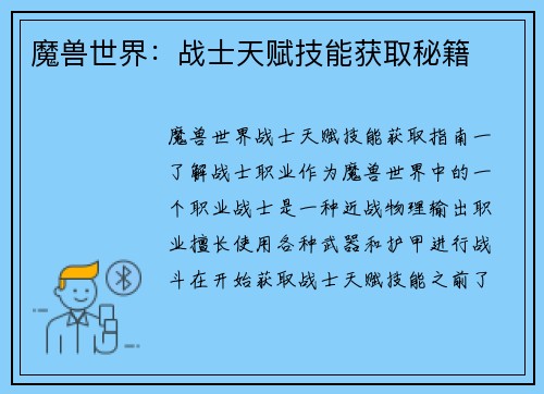 魔兽世界：战士天赋技能获取秘籍