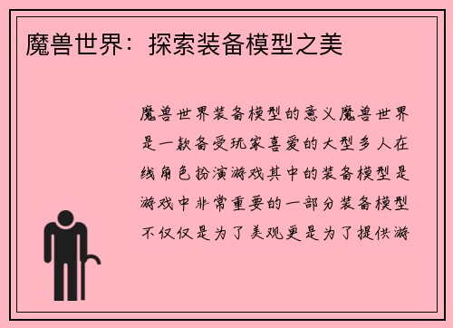 魔兽世界：探索装备模型之美