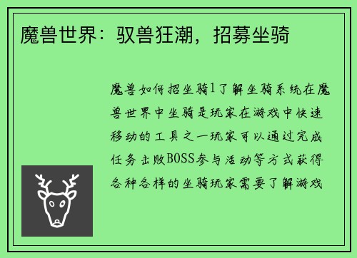 魔兽世界：驭兽狂潮，招募坐骑