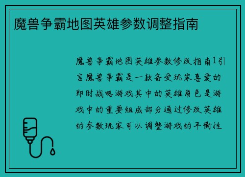 魔兽争霸地图英雄参数调整指南