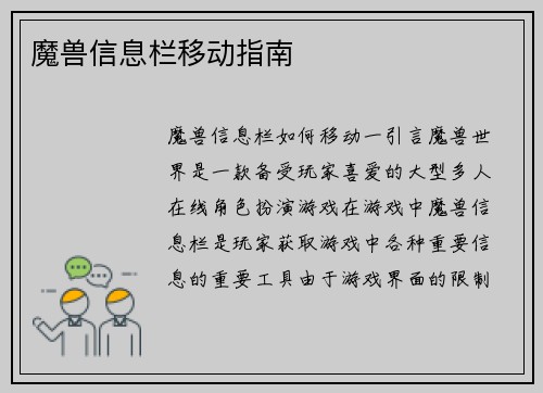 魔兽信息栏移动指南