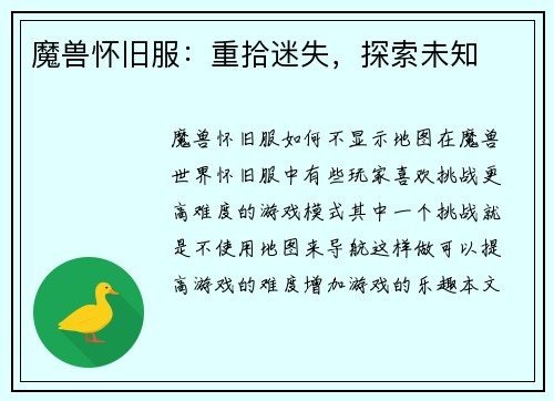 魔兽怀旧服：重拾迷失，探索未知