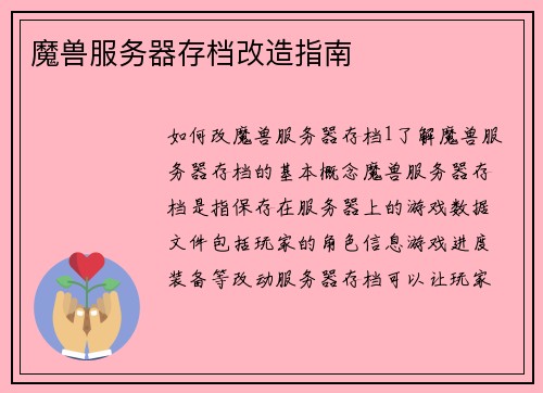 魔兽服务器存档改造指南