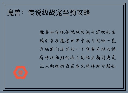 魔兽：传说级战宠坐骑攻略