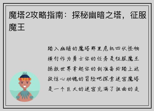 魔塔2攻略指南：探秘幽暗之塔，征服魔王