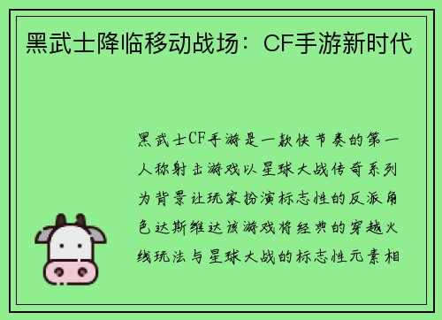 黑武士降临移动战场：CF手游新时代