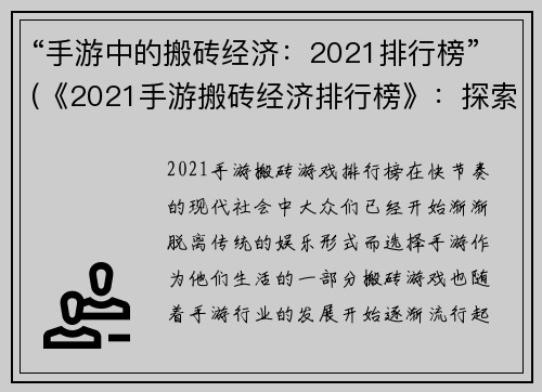 “手游中的搬砖经济：2021排行榜”(《2021手游搬砖经济排行榜》：探索游戏中的财富闪光点)