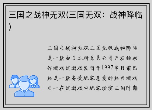 三国之战神无双(三国无双：战神降临)