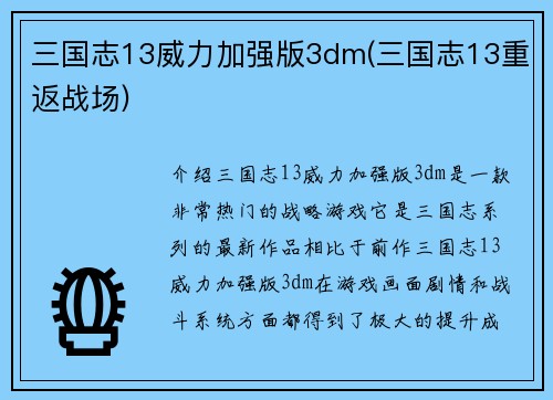 三国志13威力加强版3dm(三国志13重返战场)