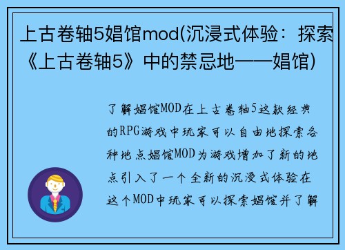 上古卷轴5娼馆mod(沉浸式体验：探索《上古卷轴5》中的禁忌地——娼馆)