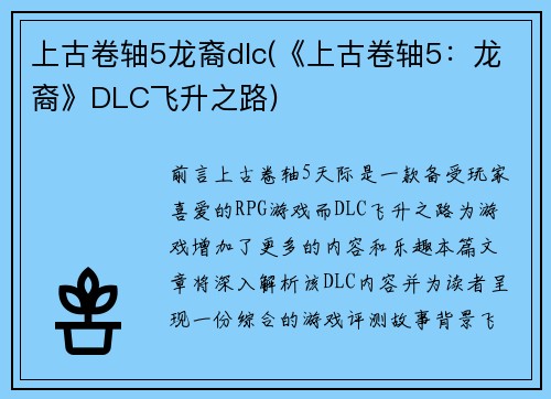 上古卷轴5龙裔dlc(《上古卷轴5：龙裔》DLC飞升之路)