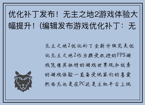 优化补丁发布！无主之地2游戏体验大幅提升！(编辑发布游戏优化补丁：无主之地2体验全面提升！)