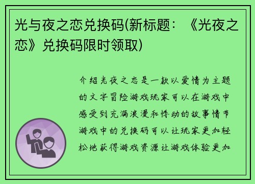 光与夜之恋兑换码(新标题：《光夜之恋》兑换码限时领取)