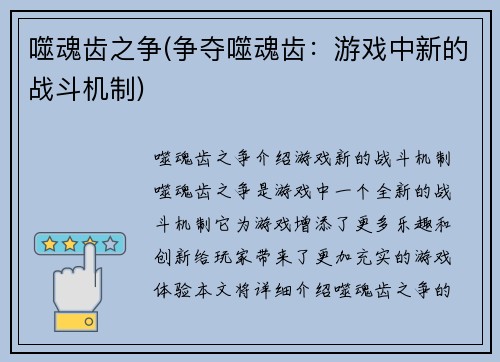 噬魂齿之争(争夺噬魂齿：游戏中新的战斗机制)