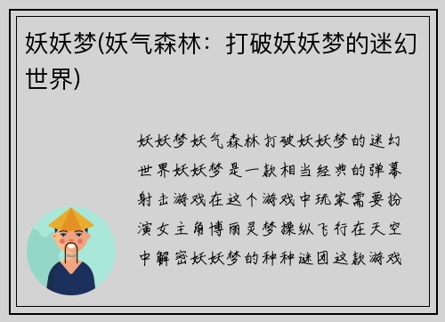 妖妖梦(妖气森林：打破妖妖梦的迷幻世界)