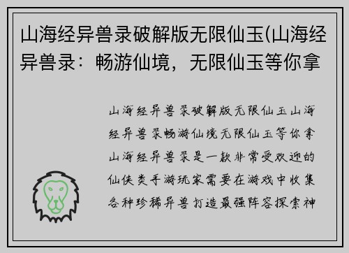 山海经异兽录破解版无限仙玉(山海经异兽录：畅游仙境，无限仙玉等你拿！)