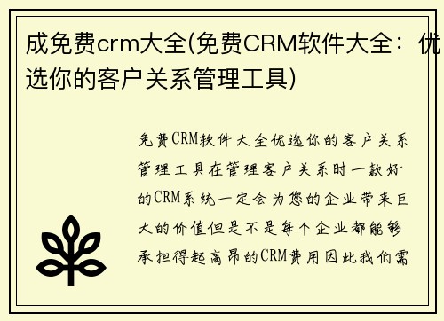 成免费crm大全(免费CRM软件大全：优选你的客户关系管理工具)