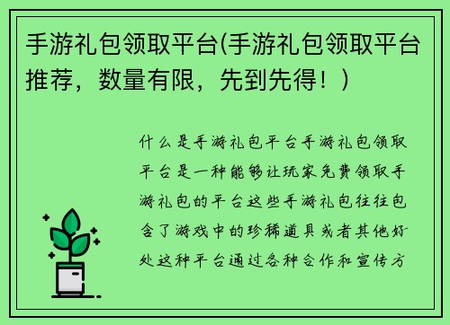 手游礼包领取平台(手游礼包领取平台推荐，数量有限，先到先得！)
