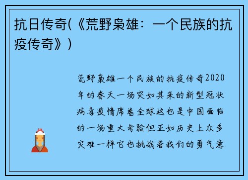 抗日传奇(《荒野枭雄：一个民族的抗疫传奇》)