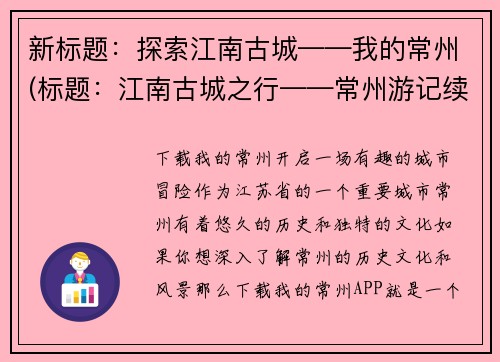 新标题：探索江南古城——我的常州(标题：江南古城之行——常州游记续写)
