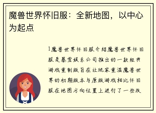 魔兽世界怀旧服：全新地图，以中心为起点