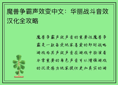 魔兽争霸声效变中文：华丽战斗音效汉化全攻略
